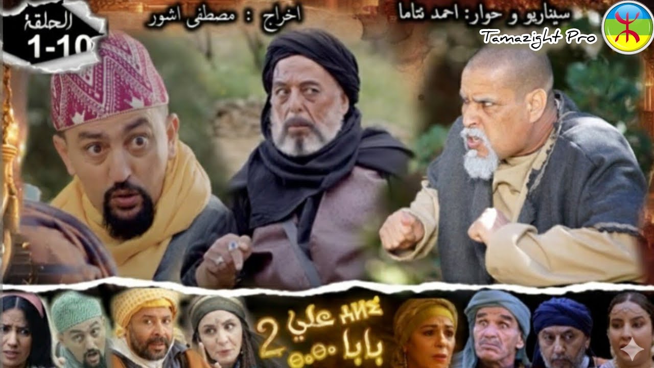 مسلسل بابا علي الموسم الثاني من الحلقة 1 إلى الحلقة 10