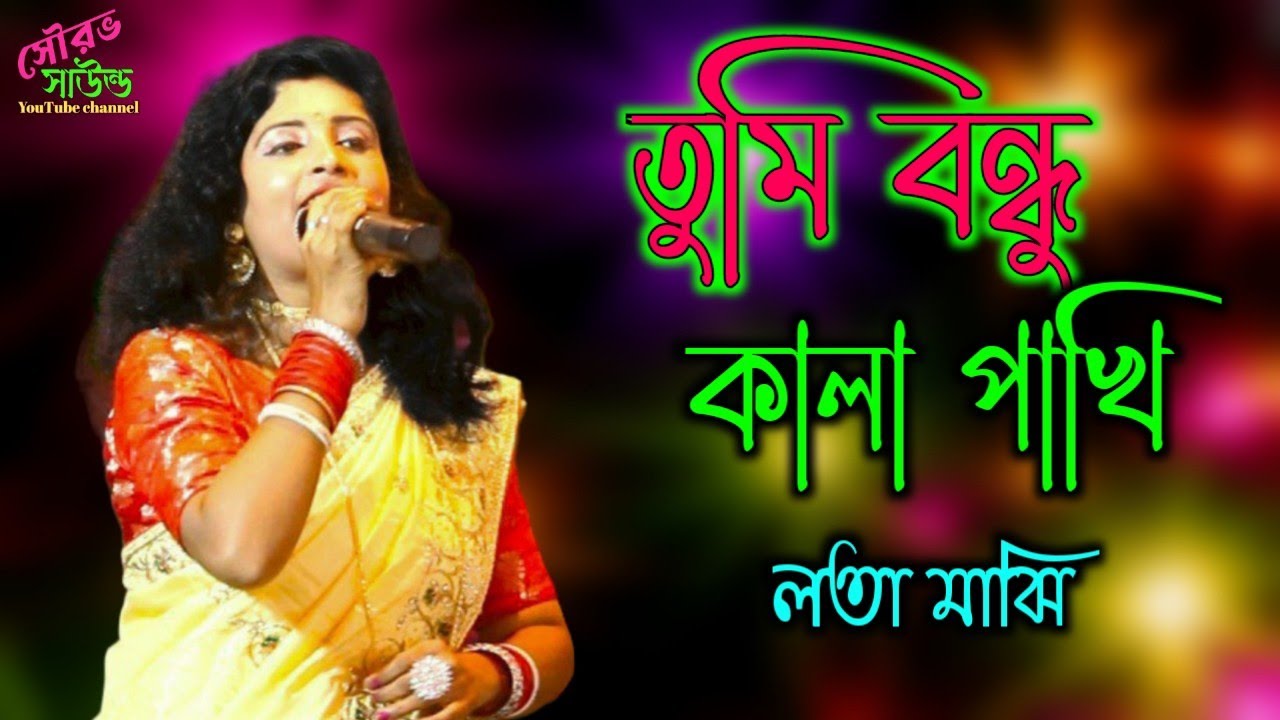 তুমি বন্ধু কালা পাখি ! Tumi Bondhu Kala Pakhi ! লতা মাঝি ! Lata Majhi ! Sourav sound