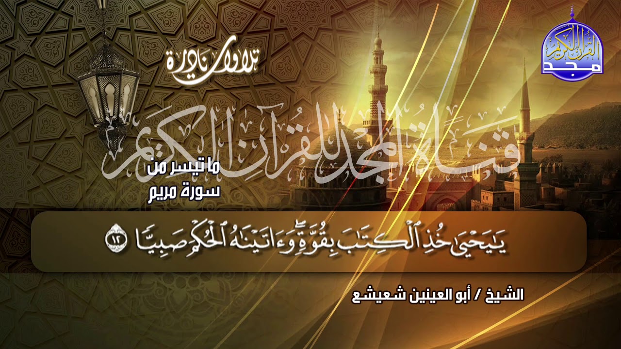 ما تيسر من سورة مريم | تلاوة ملكوتية للحنجرة الذهبية |الشيخ أبو العينين شعيشع | من نوادر المجد HD
