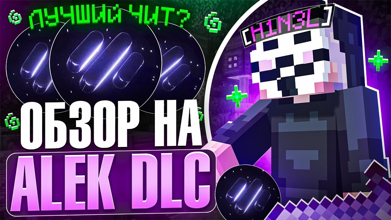 Обзор На Лучший Чит? Alek Dlc на АНАРХИИ - Майнкрафт Фантайм