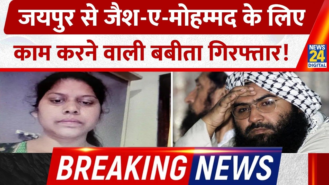 BREAKING NEWS: Jaipur से Jaish-e-Mohmmed के लिए काम करने वाली Babita को ATS ने किया गिरफ्तार!
