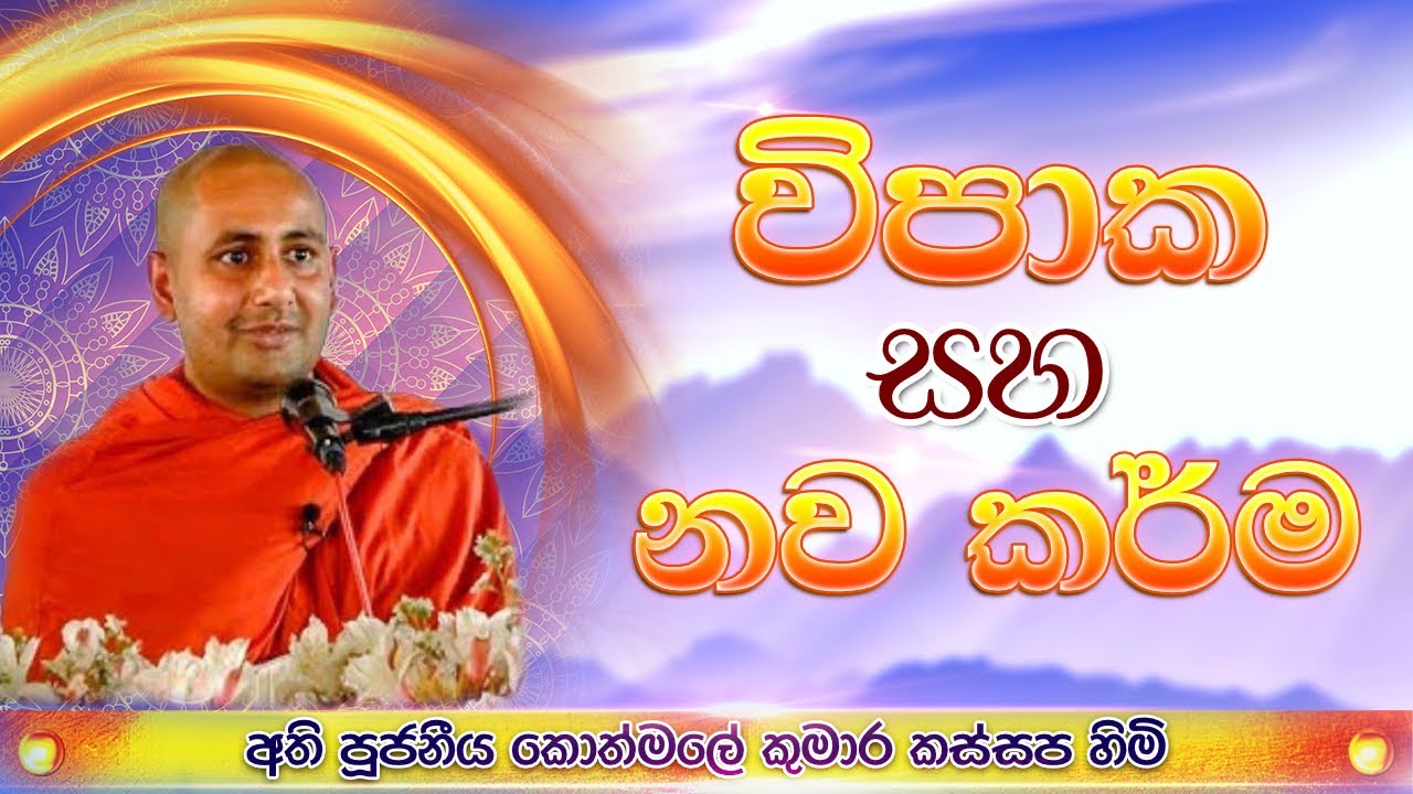 විපාක සහ නව කර්ම  - පුජ්‍ය කොත්මලේ කුමාරකස්සප හිමි.