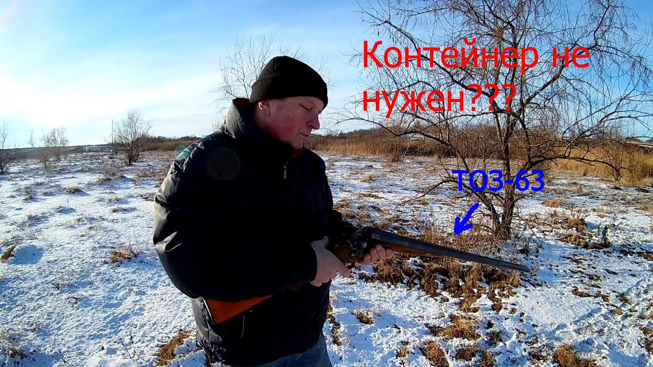 Ружье ТОЗ-63.Нужен ли контейнер для стрельбы дробью?