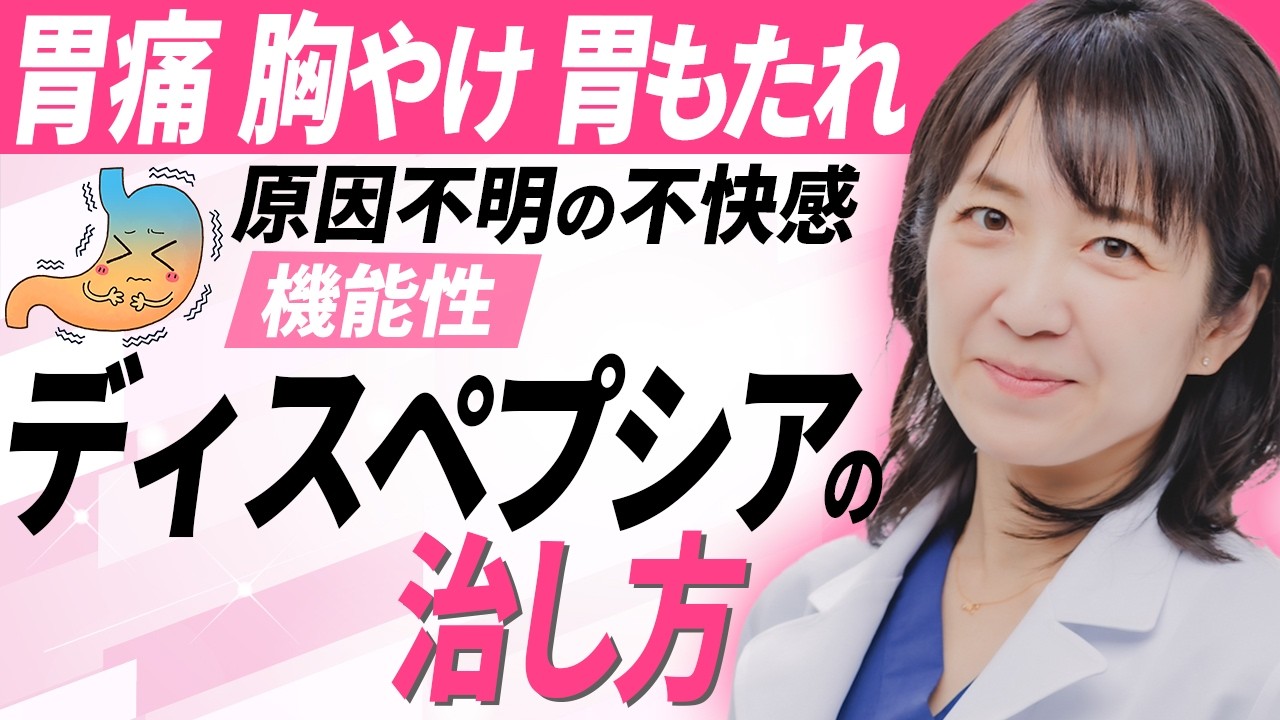 長引く胃の不調は【機能性ディスペプシア】かもしれません。消化器内科医が詳しく解説しますので是非ご覧ください。