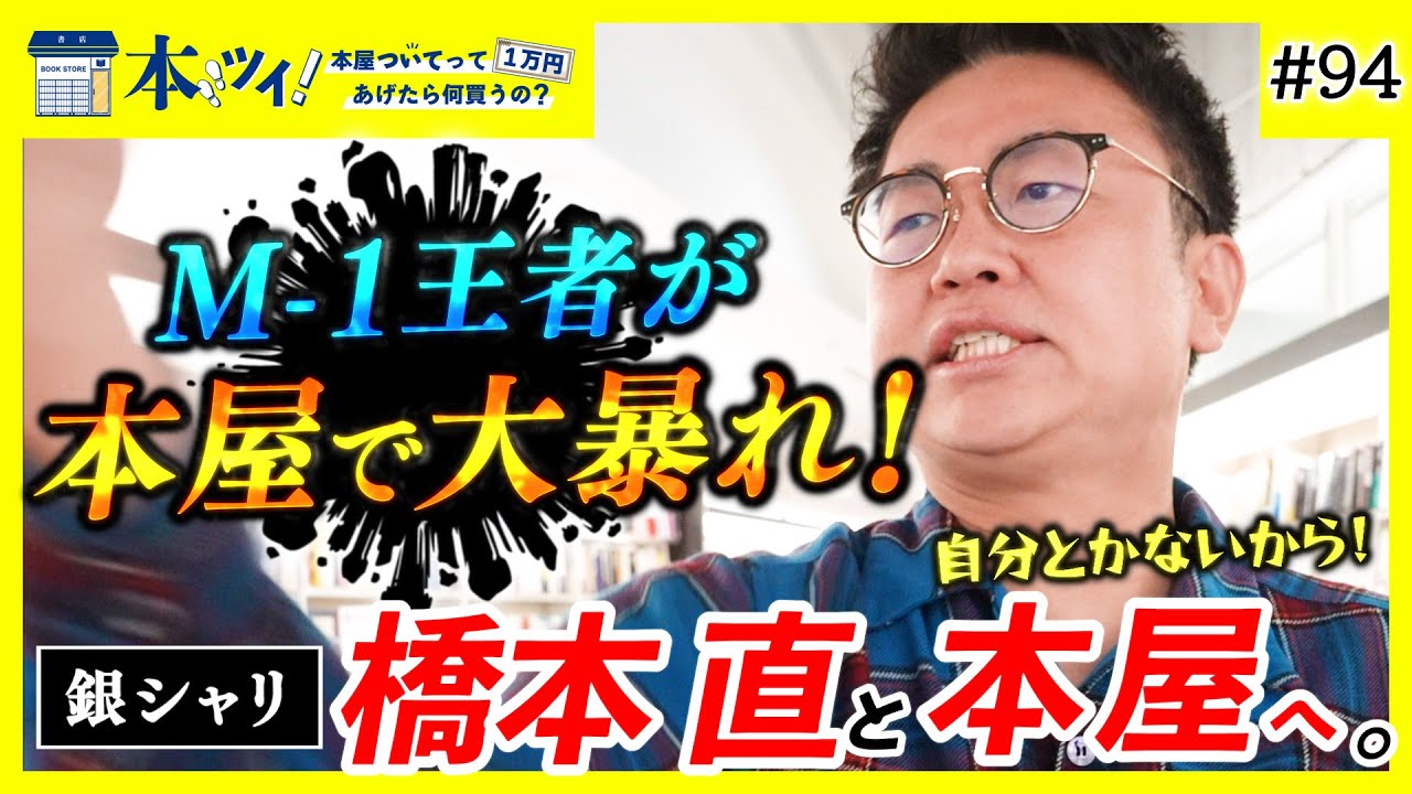 ＃94【圧巻】銀シャリ橋本が本屋でしゃべり倒す！気になる本が多すぎてツッコミが止まらないッ！？【本ツイ！】