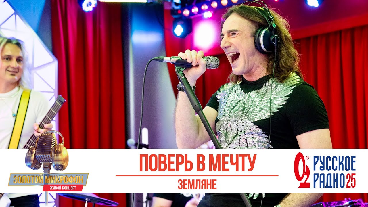 Группа «Земляне» — Поверь в мечту. «Золотой Микрофон 2020»