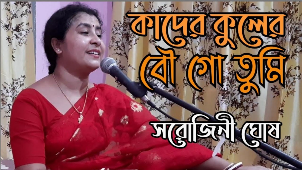 Kader kuler bou gotumi|কাদের কুলের বৌ গো তুমি|পুরাতনী গান|Sarojini Ghosh