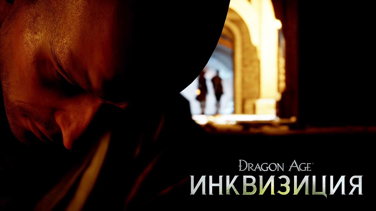Dragon Age: Инквизиция - официальный трейлер - 