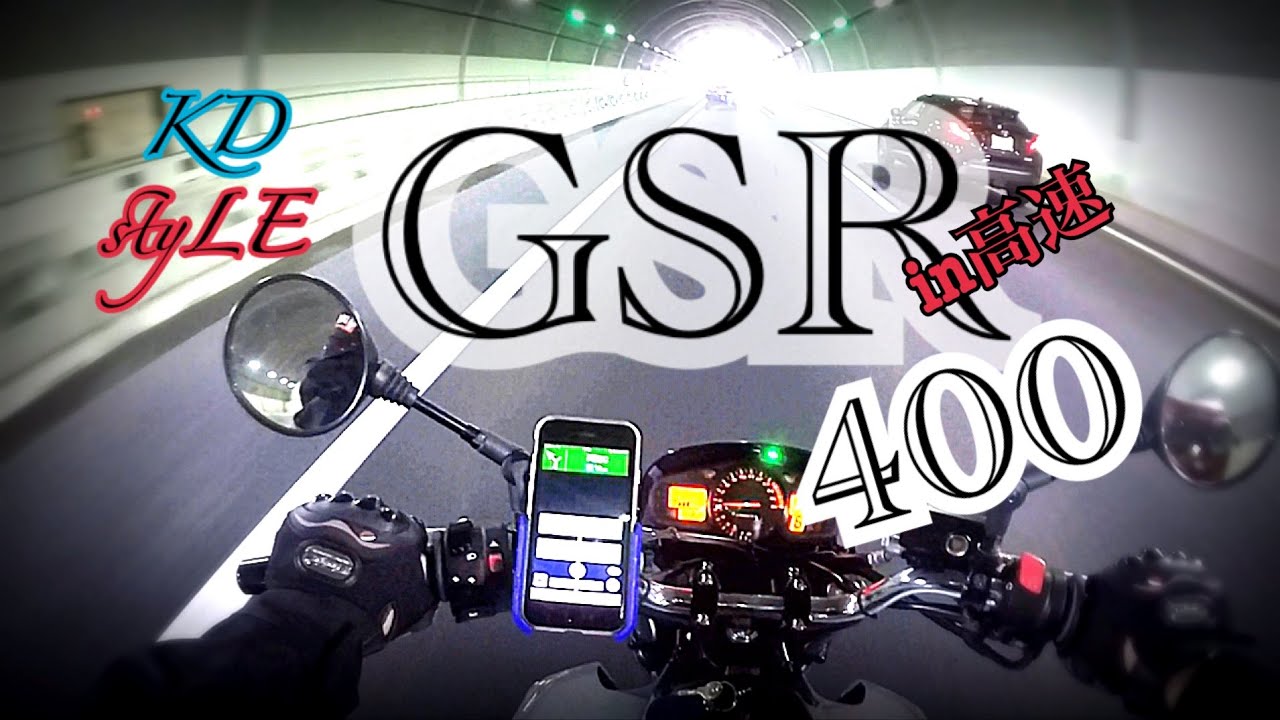 GSR400自己満高速レビュー。