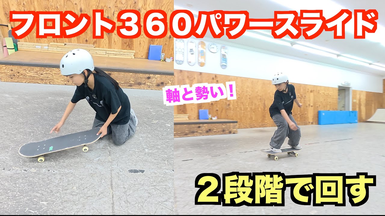 くうのやるハウツー【フロント360パワースライド】