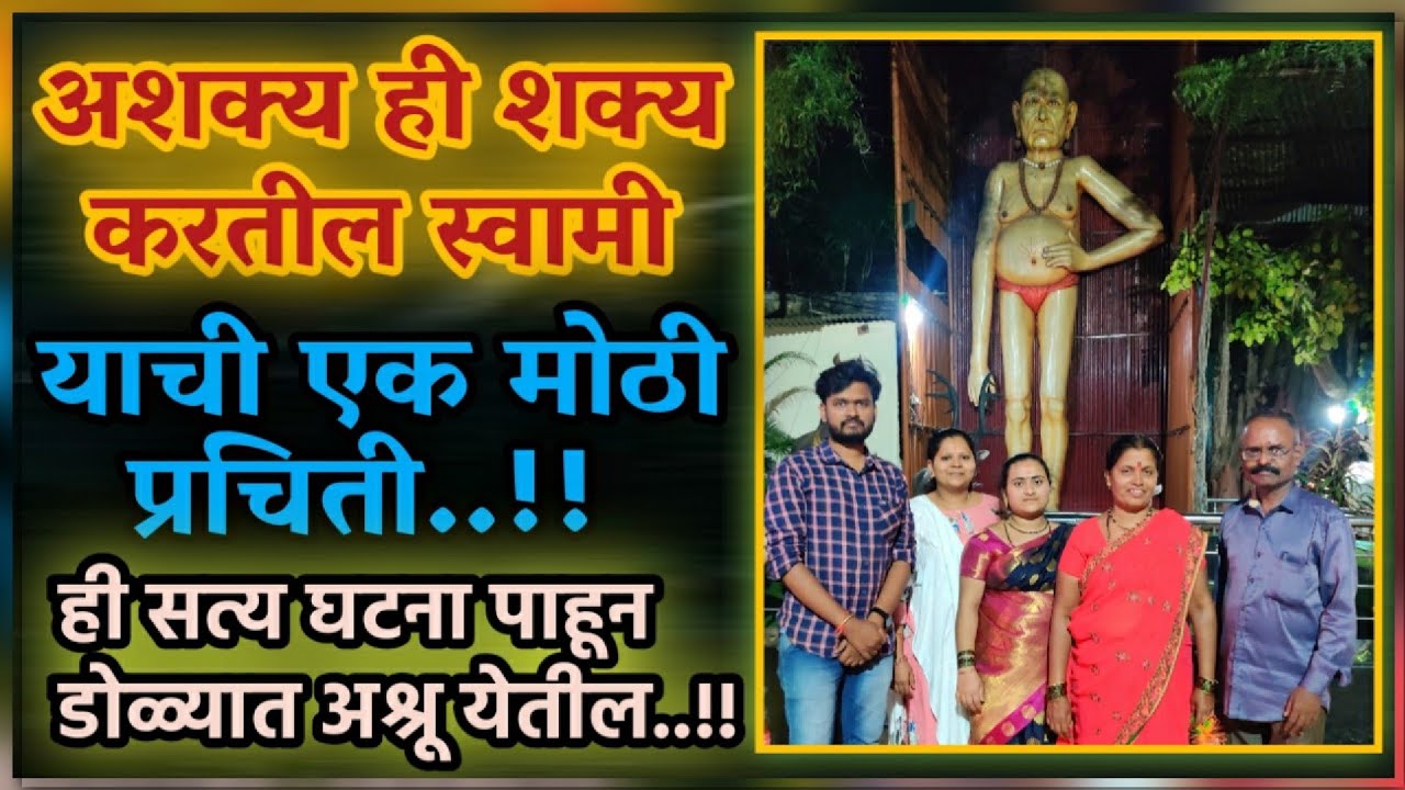 ही सत्य घटना पाहून डोळ्यात अश्रू येतील..akkalkot swami amazing experience..swamiseva..swamianubhav