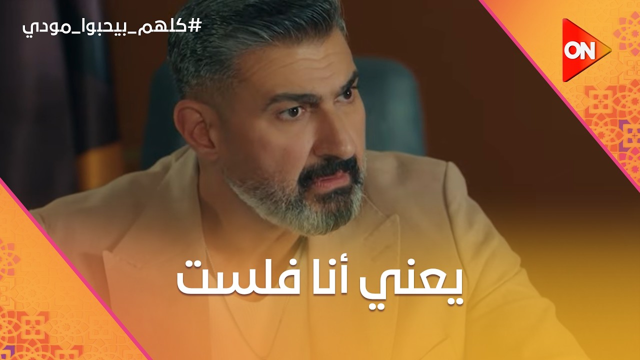 فريد فكر مودي إزاي صرف فلوسه على مراتاته السابقين😂 #كلهم_بيحبوا_مودي
