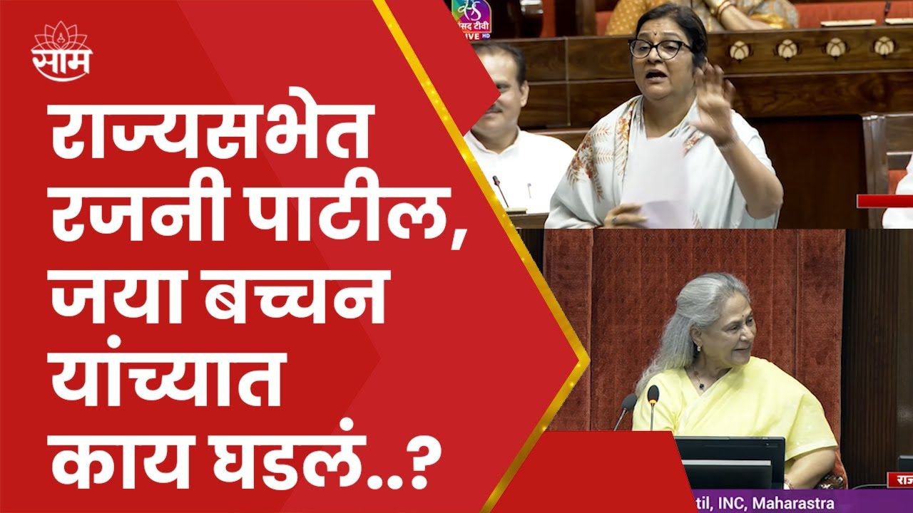 Rajani Patil Rajya Sabha News | Jaya Bachchan यांच्यासोबत काय चर्चा झाली?