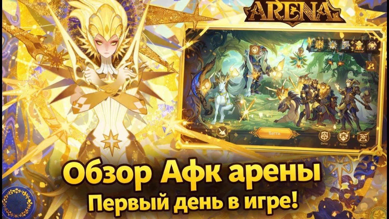 1 день в игре  AFK ARENA Companions+ коды в описании! Обзор проекта от разработчиков ROK в 2026  