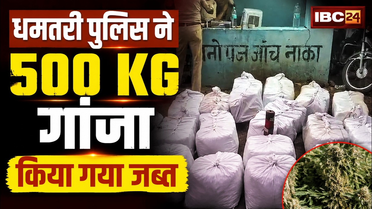 Dhamtari Police's major action against drugs | Approximately 500 KG of cannabis seized | CG News