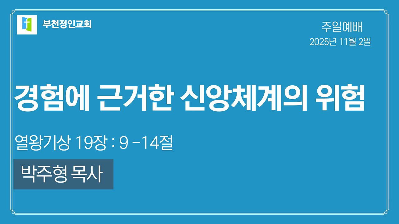 [부천정인교회] 11월2일 경험에 근거한 신앙체계의 위험-박주형 목사