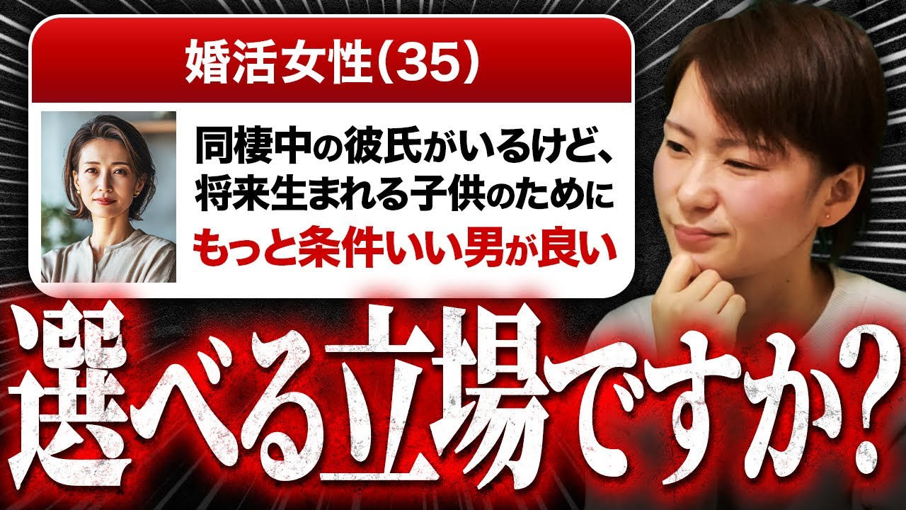 【婚活相談】35歳婚活女性「同棲中の彼氏がいるけど…将来生まれる子供のためにもっと条件いい男を探したい』