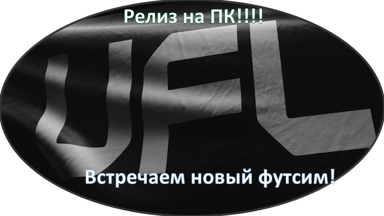 UFL ВЫШЕЛ НА ПК! ПРОВЕРЯЕМ!👀⚽