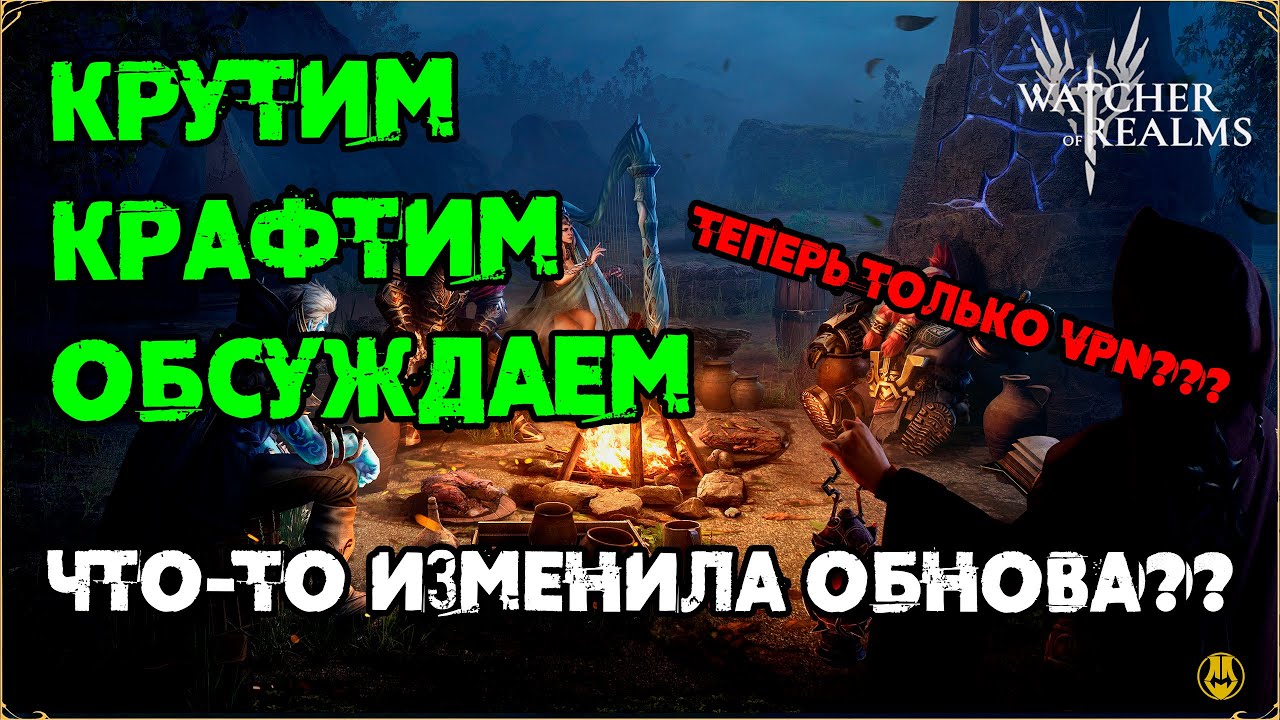 Крутим Крутки / Крафтим Шмот / Обсуждаем и Тестим Долгую Обнову /  watcher of realms /WOR