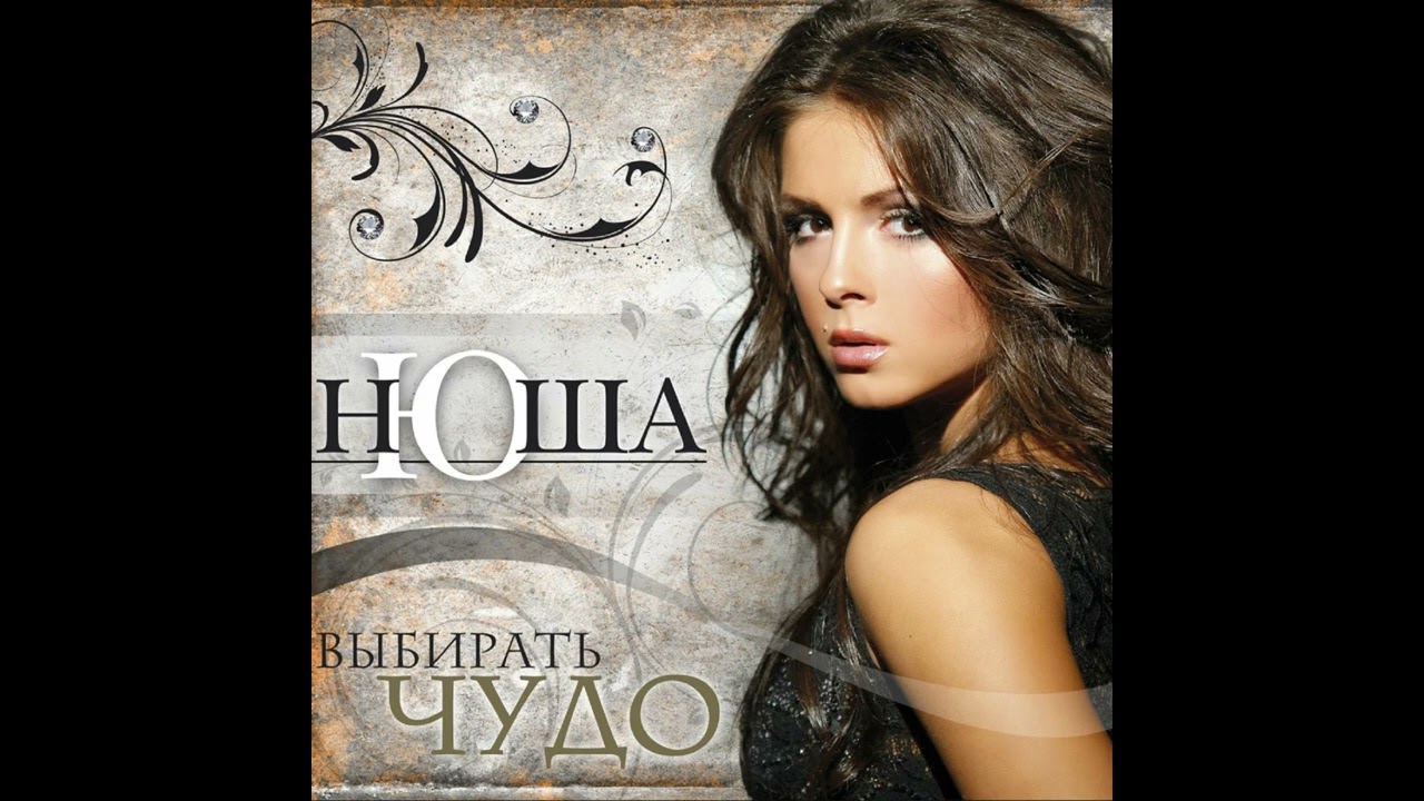 Nyusha / Нюша - Не перебивай (Официальный минус)
