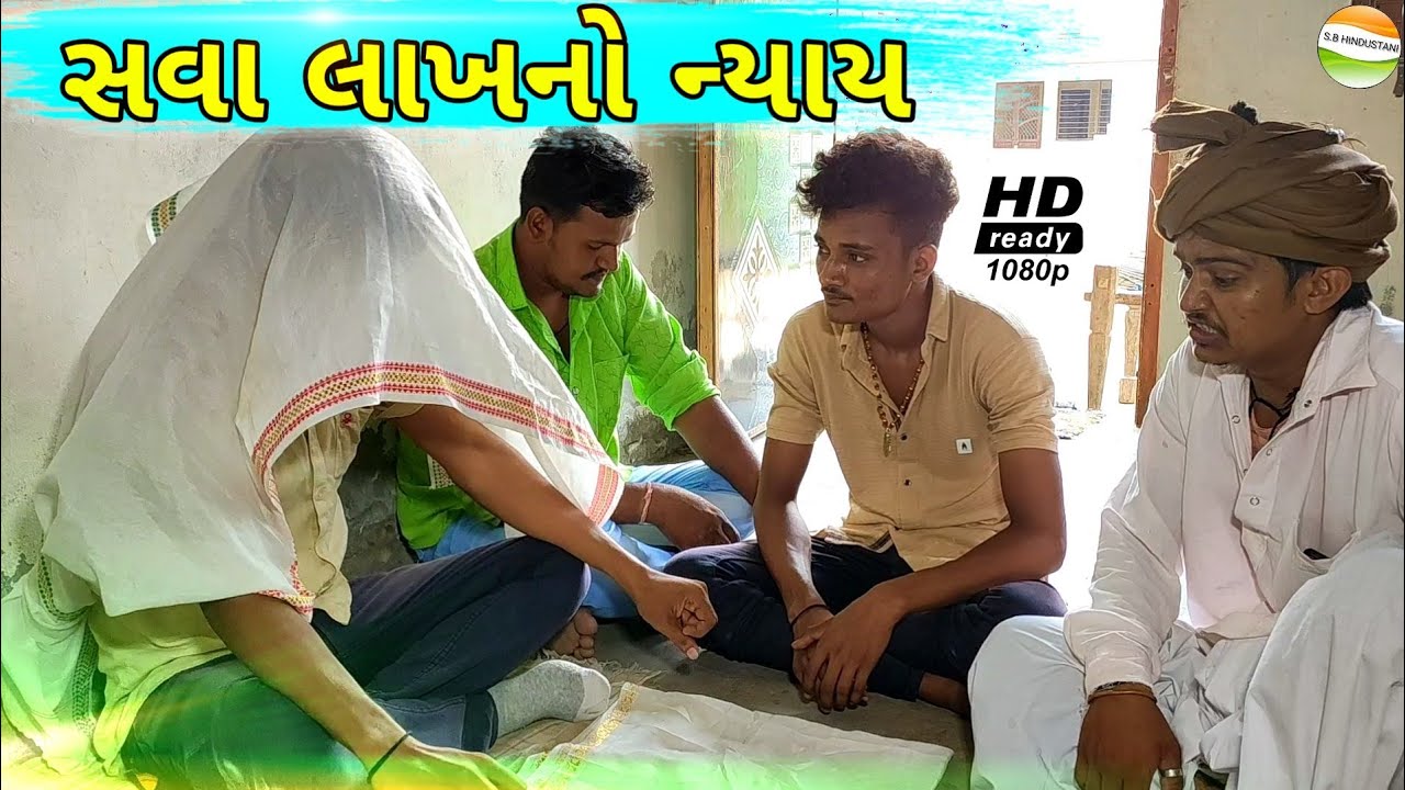 ફુમતાળજી નો સવા લાખનો ન્યાય કેવો//Gujarati Comedy Video//કોમેડી વિડીયો SB HINDUSTANI