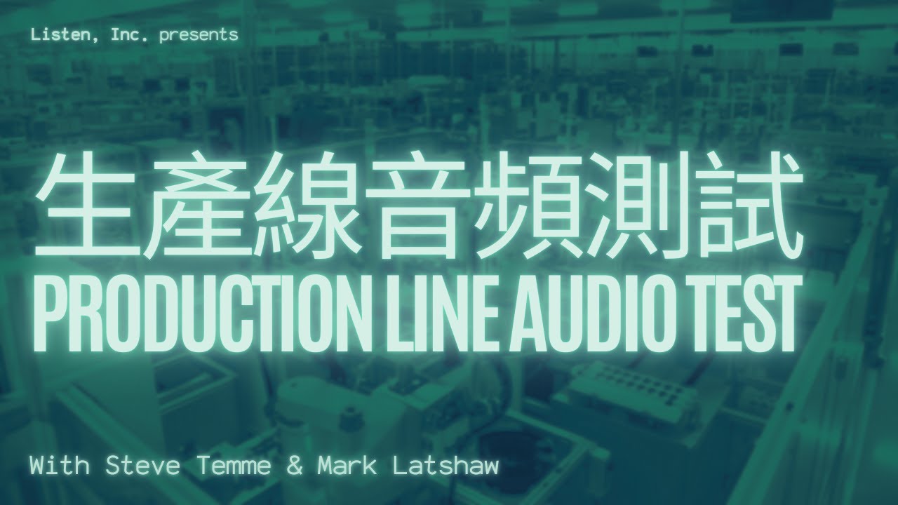 生產線音頻測試 | Production Line Audio Test Seminar