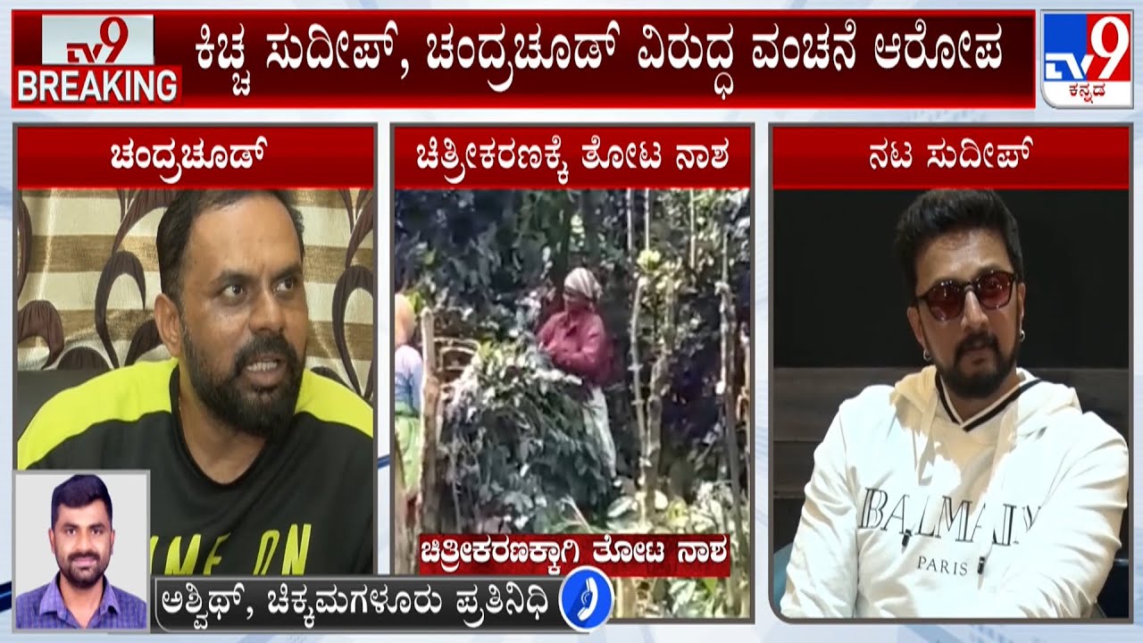 🔴 LIVE | Kichcha Sudeep Cheating Allegation : ಕಿಚ್ಚ ಸುದೀಪ್, ಚಂದ್ರಚೂಡ್ ವಿರುದ್ಧ ವಂಚನೆ ಆರೋಪ | #tv9d