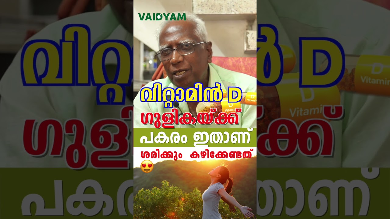 #shorts vttamin D ഗുളികയ്ക്കെ പകരം കഴിക്കേണ്ടത് Vitamin D deficiency treatment,#kvdayal   #vaidyam