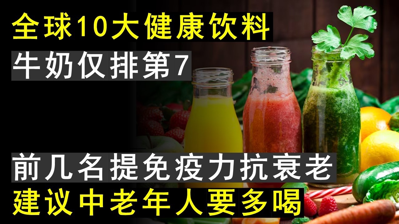 全球十大健康饮料排行榜，牛奶仅排第7，第一名堪比补品，可惜很多人没喝过