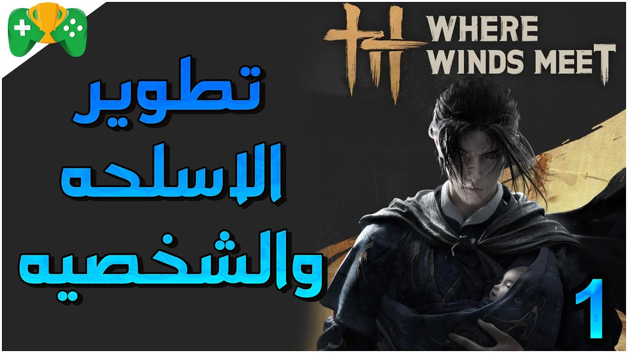 1- شرح   || Where Winds Meet ||  تطوير الاسلحه والشخصيه