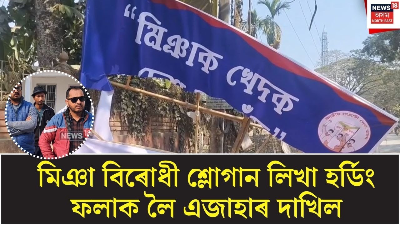 Sivasagar ত মিঞা বিৰোধী শ্লোগান লিখা হৰ্ডিং ফলাক লৈ এজাহাৰ দাখিল | Assamese News N18V