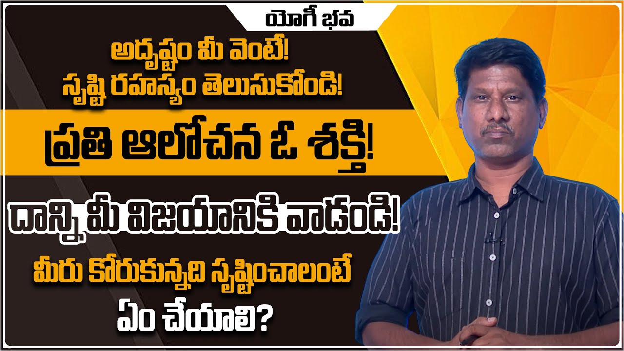 మీరు కోరుకున్నది సృష్టించాలంటే ఏం చేయాలి? | YOGI BHAVA | OU Ramu | EP 39 | PMC Telugu