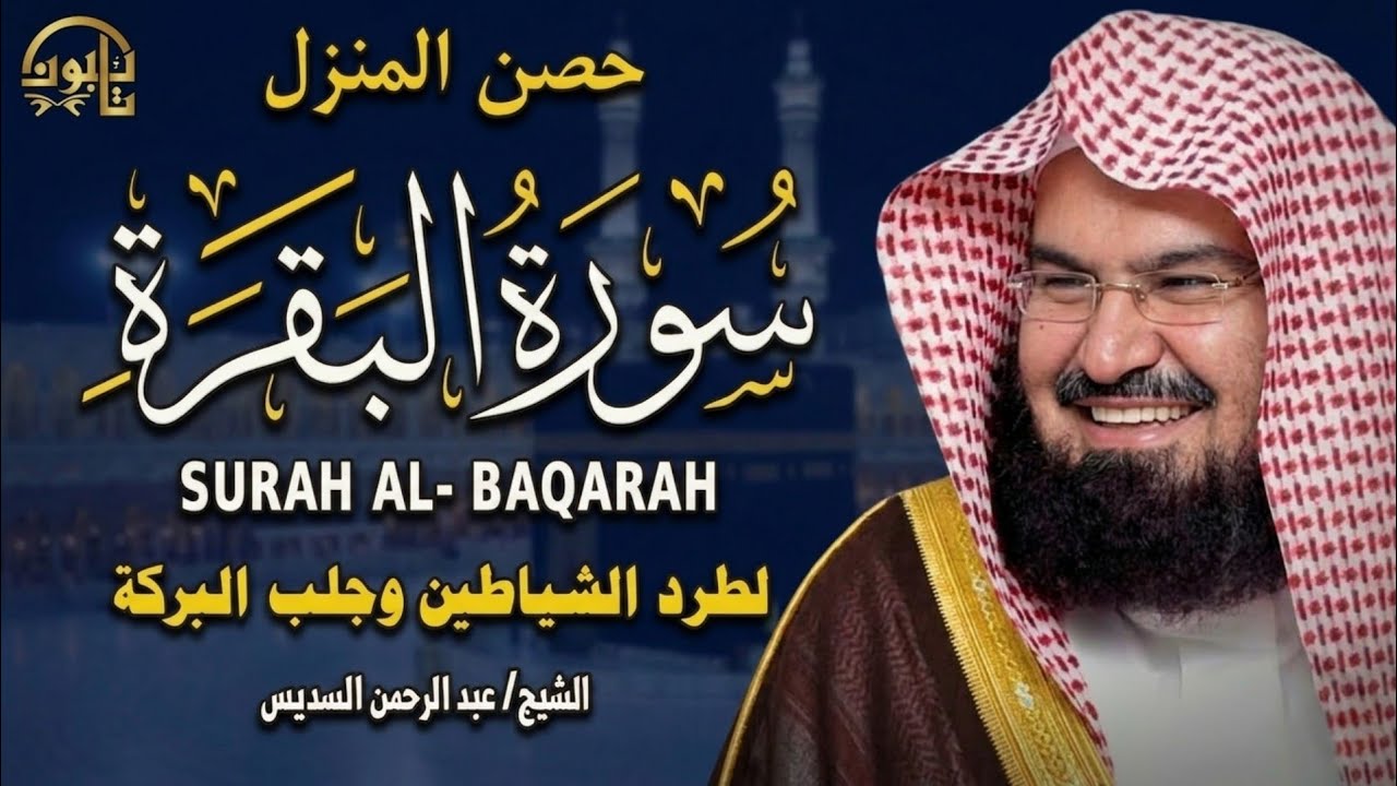 سورة البقرة (كاملة) للشيخ عبد الرحمن السديس لحفظ وتحصين المنزل وجلب البركة تلاوة رائعة Sourah Baqara