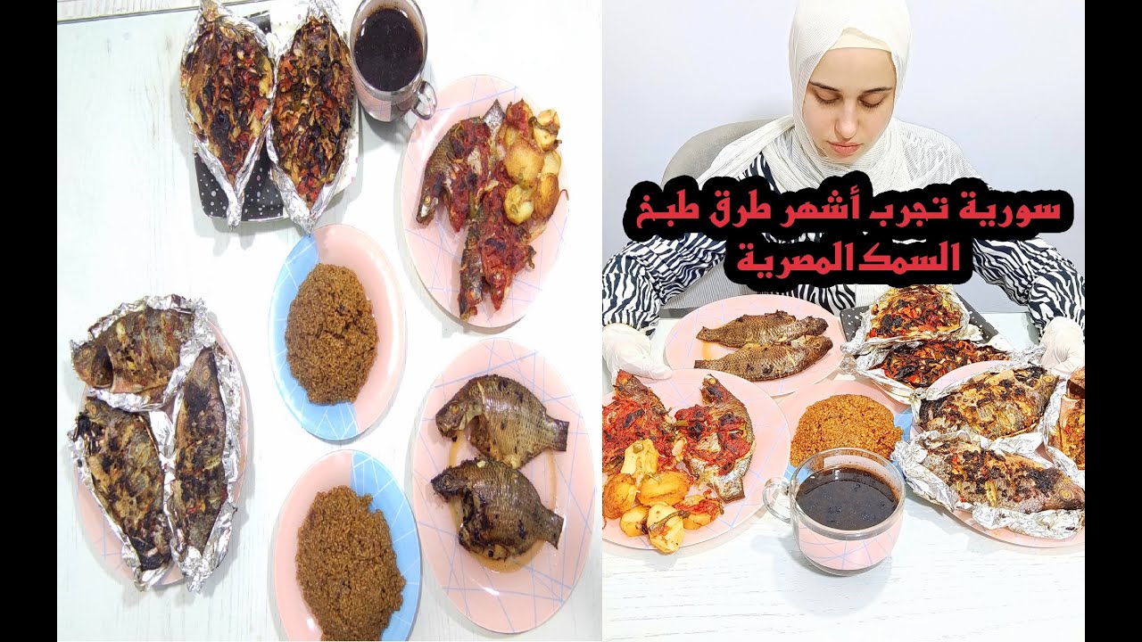 حمـاتي مصرية وتحديدًا من دمـياط وأشهر أكلاتهن الـسمك 🐟 | عملتلي أشهر طرق طبخ لـ السمك الدمياطي  🧐