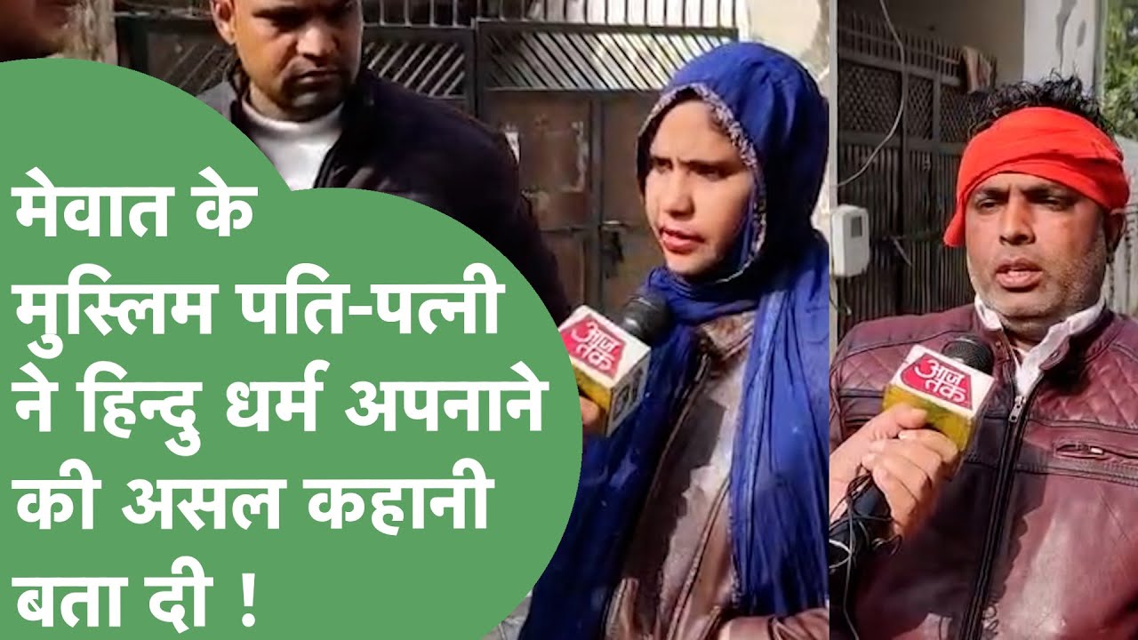 Mewat के Muslim पति-पत्नी ने अपनाया Hindu धर्म, Islam छोड़ने की बताई ये वजह ! | Haryana Tak