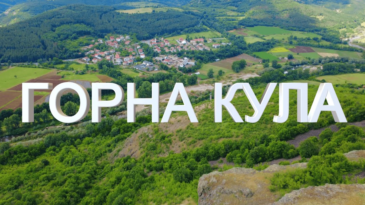 село Горна Кула / Gorna Kula village