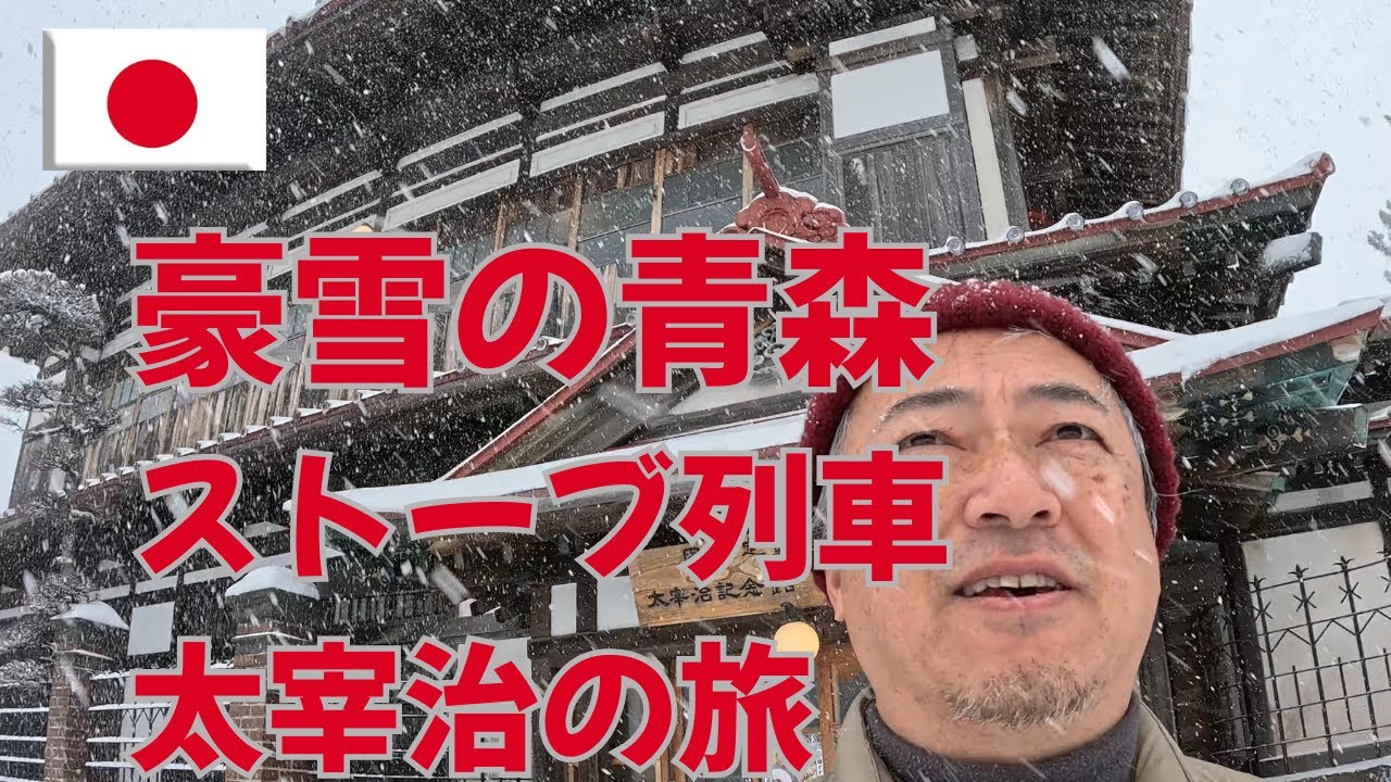 青森冬の旅　津軽鉄道ストーブ列車　太宰治の生まれた斜陽館