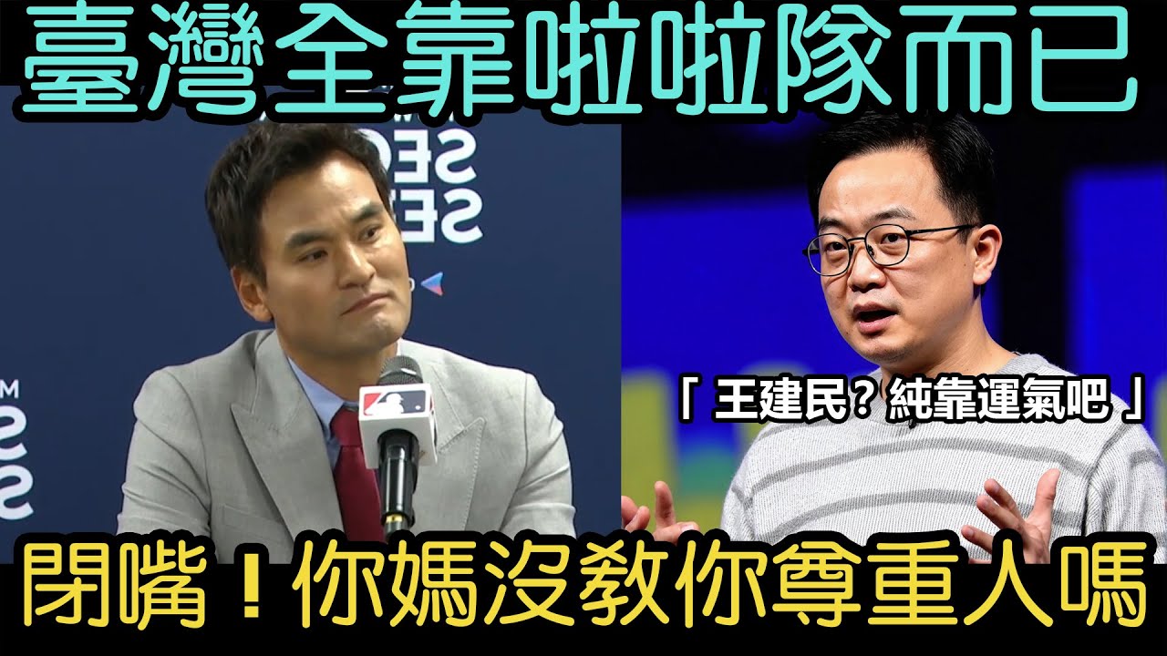 韓國記者公然羞辱台湾棒球！结果被朴赞浩当场打脸。王建民被骂运气好，台湾被讽只看啦啦队，朴赞浩火力全开反击，爆气护王建民！一句话让全台网友热泪盈眶