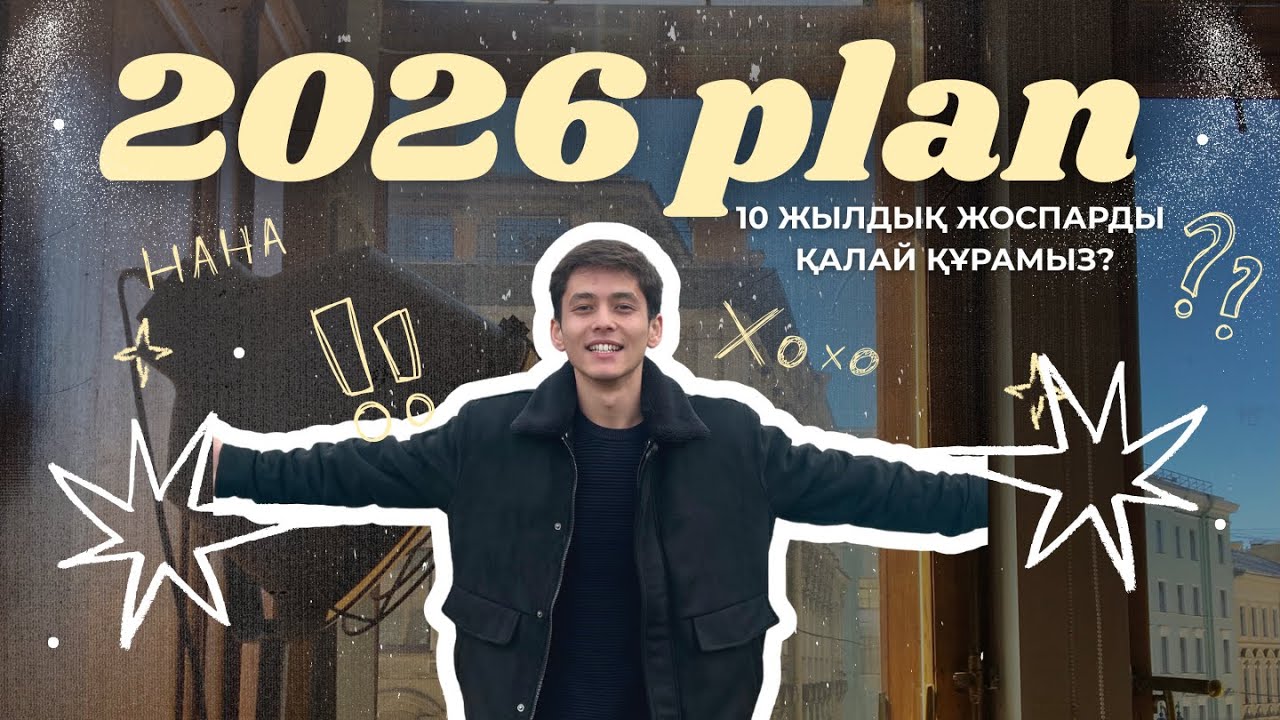 Жылдық жоспарға дайындық | 10–жылдық жоспарды қалай құрамыз? | Жоспарлау лагері 2 күн