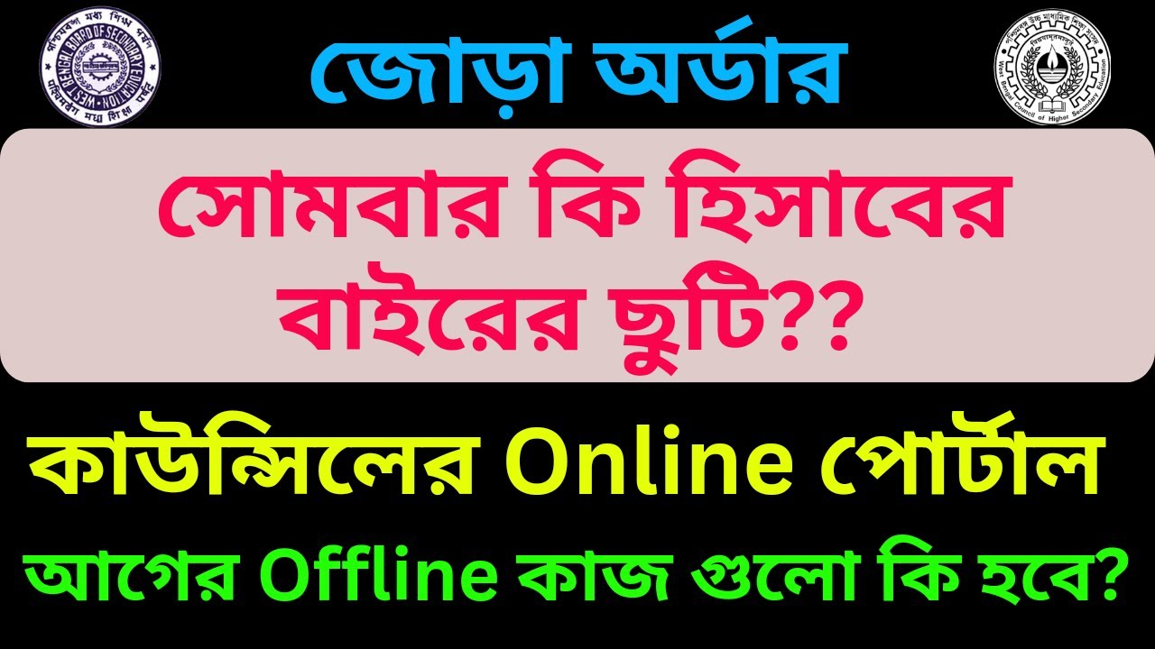 Latest Notification || Online Portal of WBCHSE || Holiday Notification of WBBSE