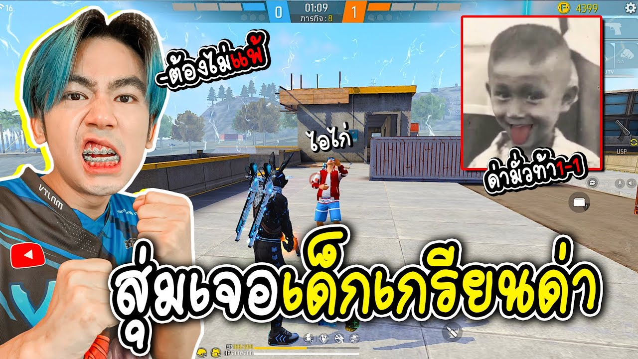 สุ่มเจอเด็กเกรียนด่ามั่วใน 4V4 ท้า1-1 FREE FIRE