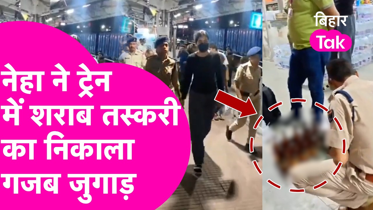 AC First में सफर..शराब तस्करी, चौंका देगी Samastipur की Neha की कहानी | Bihar Tak
