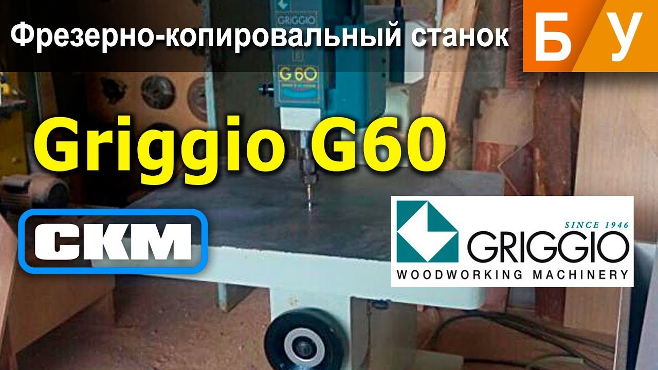 Фрезерно-копировальный БУ станок Griggio G60