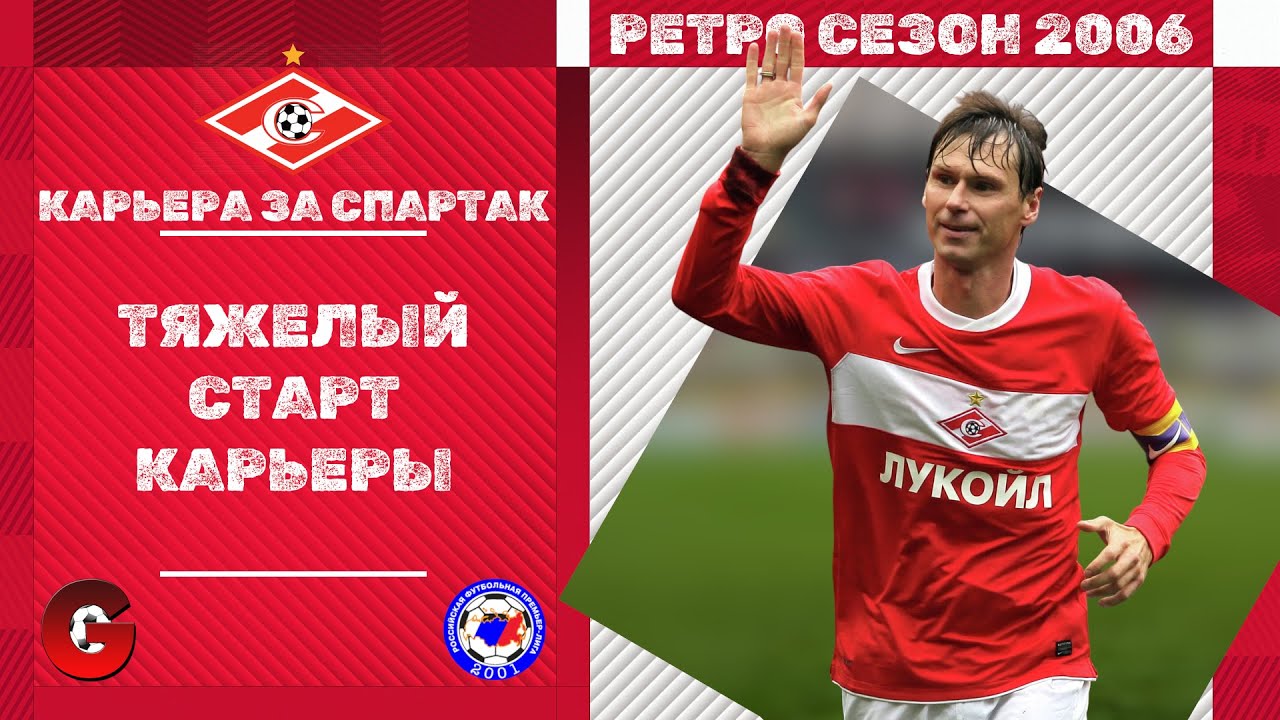 PES 2021 - КАРЬЕРА ЗА СПАРТАК В СЕЗОНЕ 2006 #2 / ИСПРАВЛЯЕМ ПЛОХОЙ СТАРТ СЕЗОНА