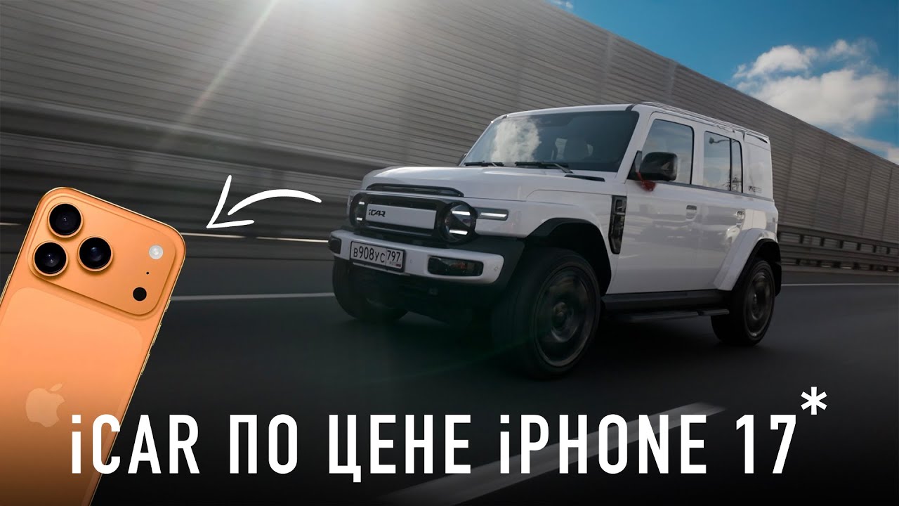 Забудь про iPhone 17! Купил iCAR за 1.000.000 Руб.