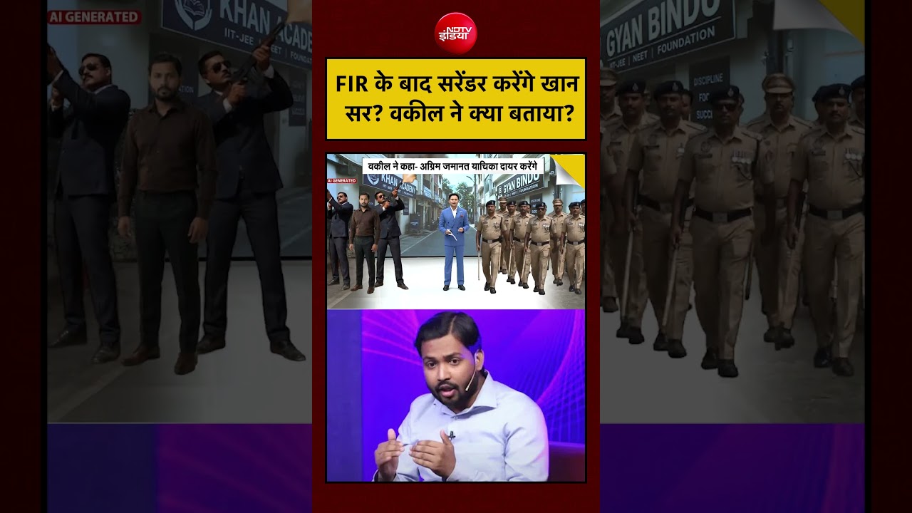 Khan Sir Controversy: FIR के बाद सरेंडर करेंगे खान सर? वकील ने क्या बताया? | #shorts