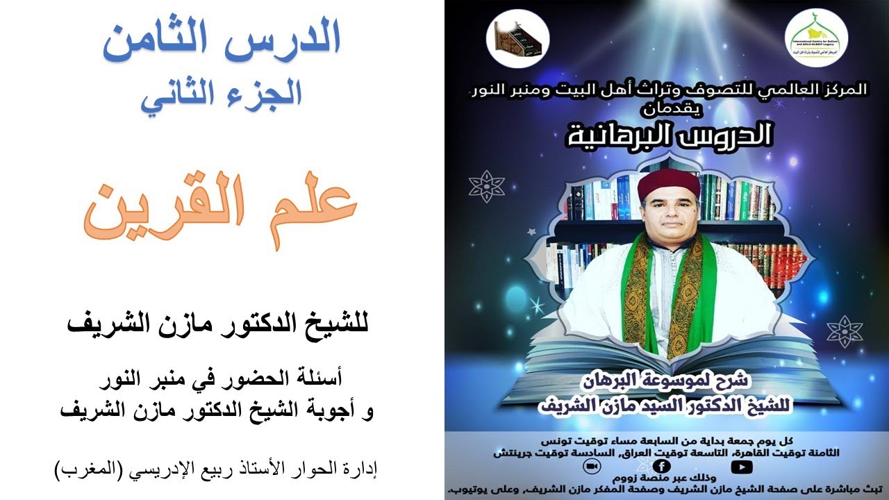 الدروس البرهانية / الدرس الثامن ـ الجزء الثاني/علم القرين
