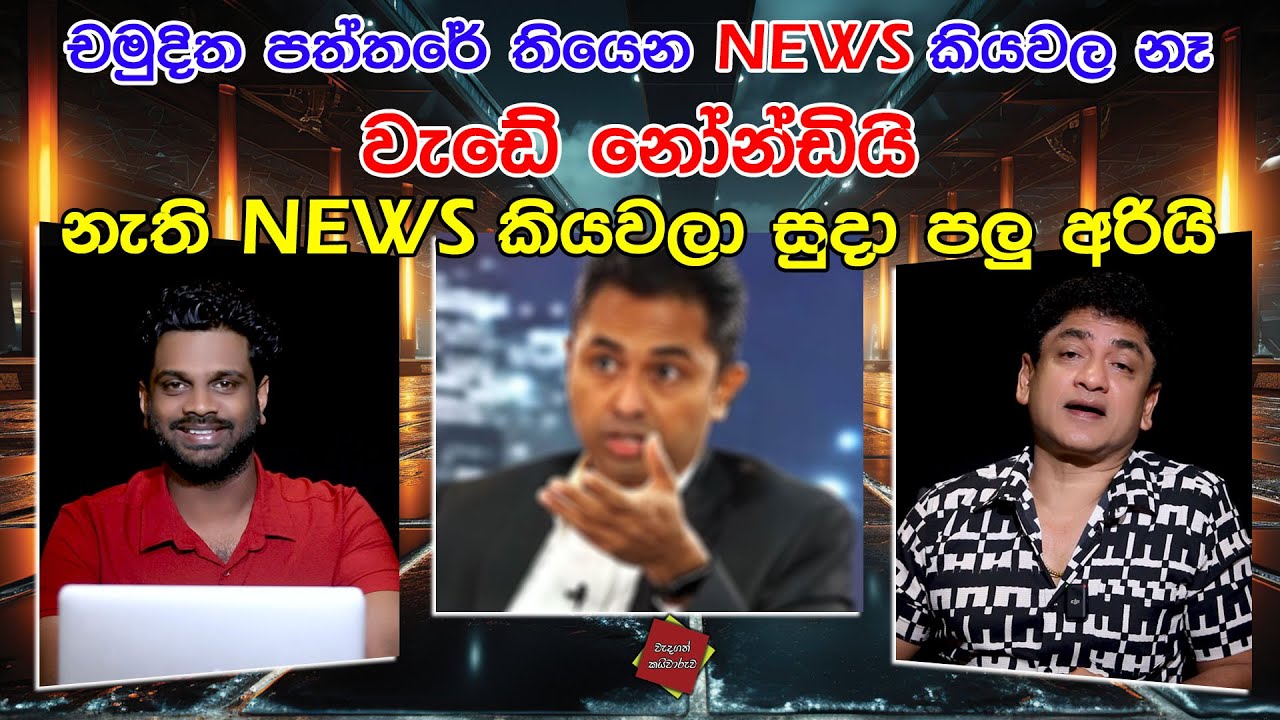 පත්තරේ විස්තරේ චමුදිතගේ හෙළුව එලියට | කන්නවත් දන්නෙ නැති මලපෙරේතයෙක් රීලා වතුර ගහන්නෙත් නෑ | SUDAA