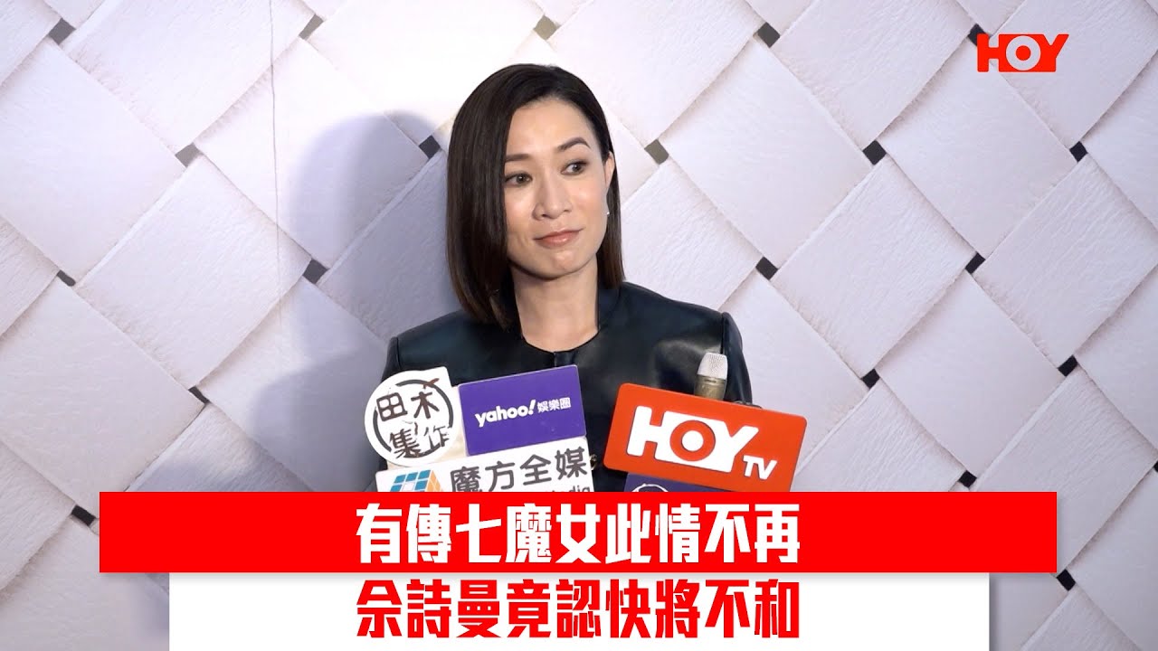 有傳七魔女此情不再 佘詩曼竟認快將不和｜ #娛樂新聞 ｜ 佘詩曼 七魔女｜ HOYTV
