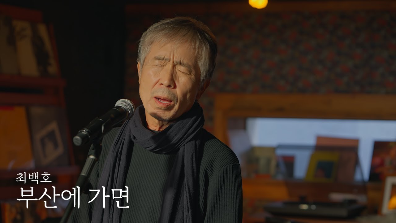 부산에 가면 - 최백호 (최백호의 낭만이즈백)